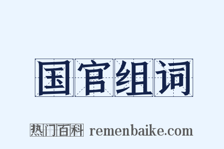 国官组词是什么意思的图片